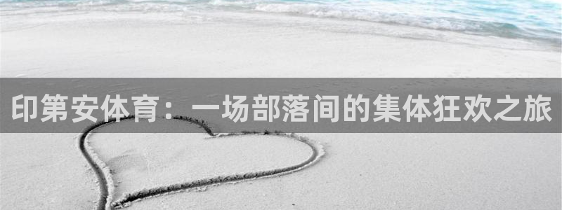 印第安体育：一场部落间的集体狂欢之旅