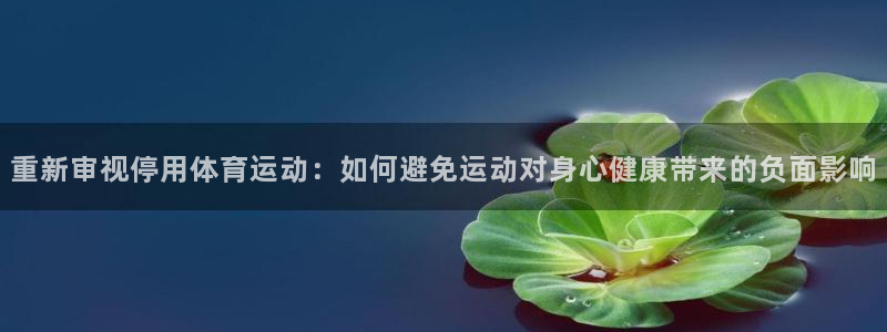 重新审视停用体育运动：如何避免运动对身心健康带来的负面影响