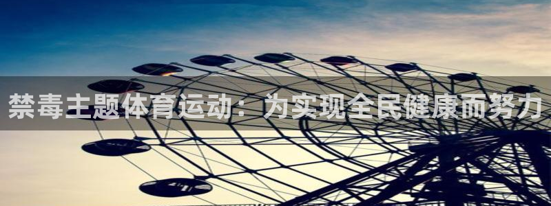 禁毒主题体育运动：为实现全民健康而努力