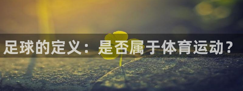 足球的定义：是否属于体育运动？