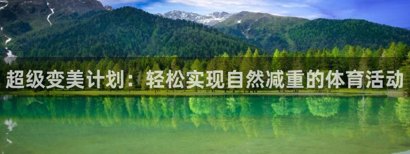 超级变美计划：轻松实现自然减重的体育活动