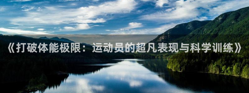《打破体能极限：运动员的超凡表现与科学训练》