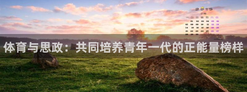体育与思政：共同培养青年一代的正能量榜样