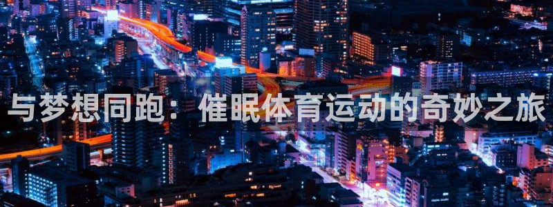 与梦想同跑：催眠体育运动的奇妙之旅