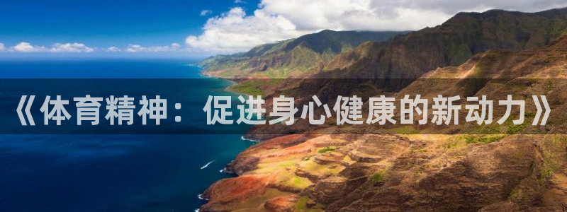 《体育精神：促进身心健康的新动力》