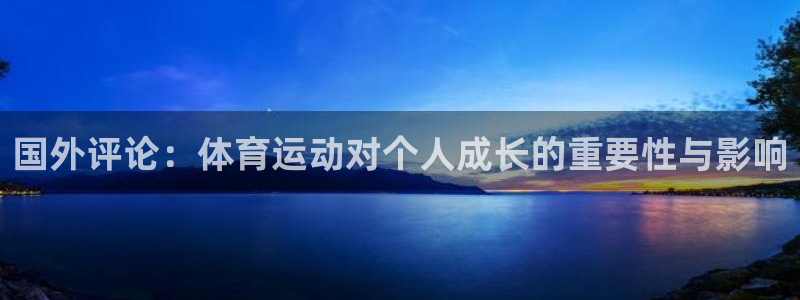 国外评论：体育运动对个人成长的重要性与影响