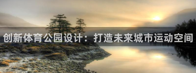 创新体育公园设计：打造未来城市运动空间