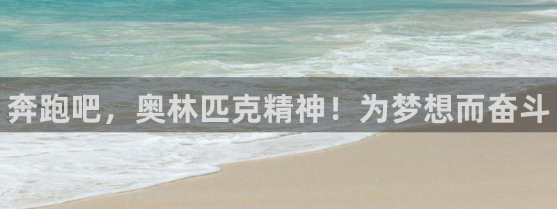 奔跑吧，奥林匹克精神！为梦想而奋斗