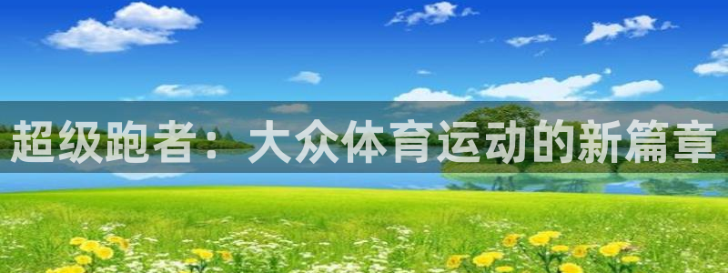 超级跑者：大众体育运动的新篇章