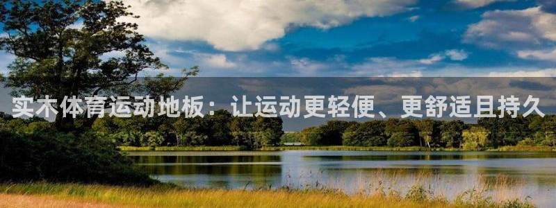 实木体育运动地板：让运动更轻便、更舒适且持久