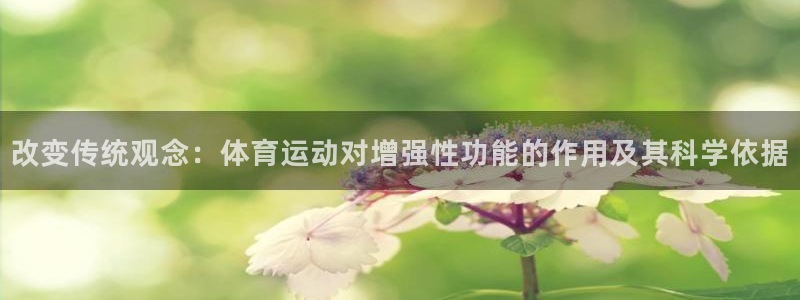 改变传统观念：体育运动对增强性功能的作用及其科学依据