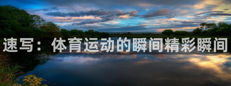 速写：体育运动的瞬间精彩瞬间