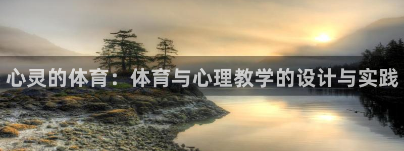 心灵的体育：体育与心理教学的设计与实践