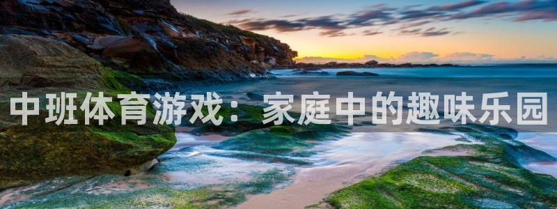 中班体育游戏：家庭中的趣味乐园