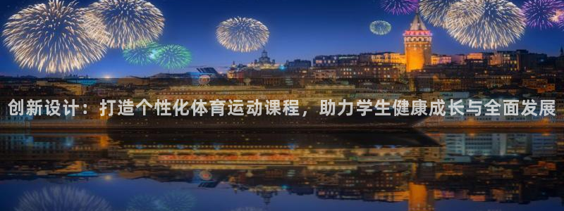 创新设计：打造个性化体育运动课程，助力学生健康成长与全面发展