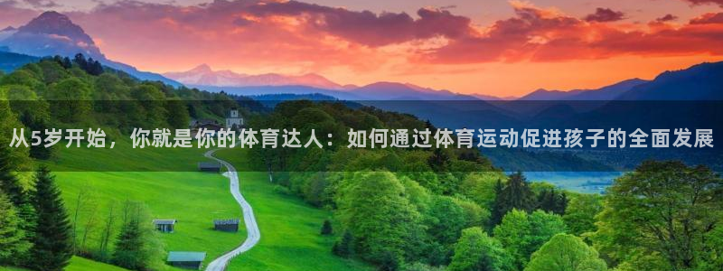 从5岁开始，你就是你的体育达人：如何通过体育运动促进孩子的全面发展