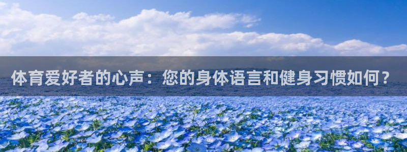 体育爱好者的心声：您的身体语言和健身习惯如何？