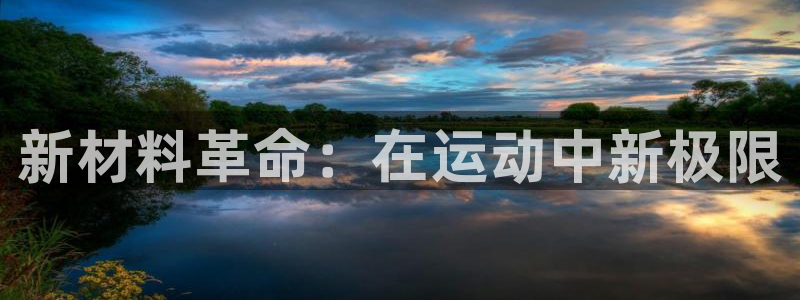 新材料革命：在运动中新极限