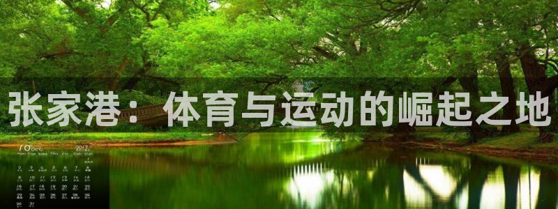 张家港：体育与运动的崛起之地