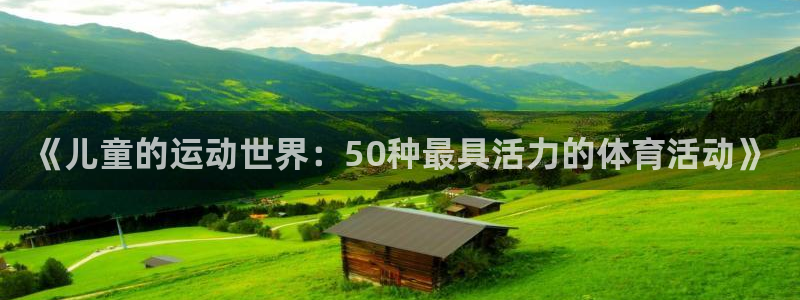 《儿童的运动世界：50种最具活力的体育活动》