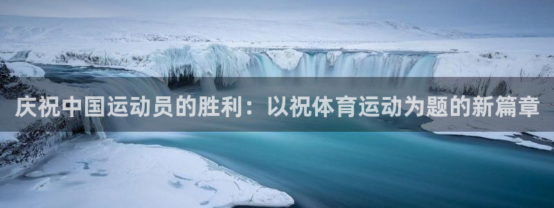 庆祝中国运动员的胜利：以祝体育运动为题的新篇章