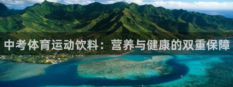 中考体育运动饮料：营养与健康的双重保障