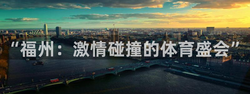 “福州：激情碰撞的体育盛会”