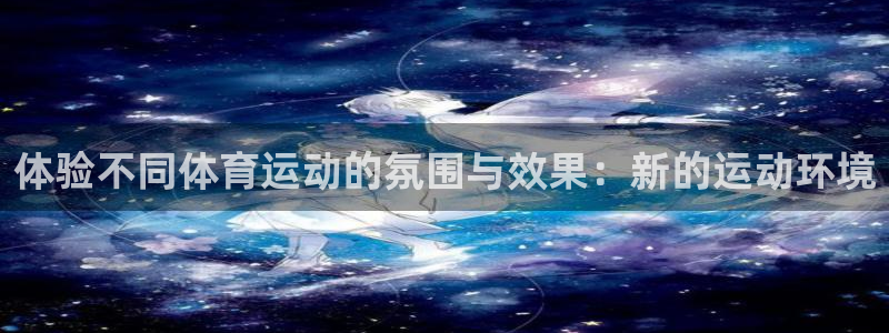 体验不同体育运动的氛围与效果：新的运动环境