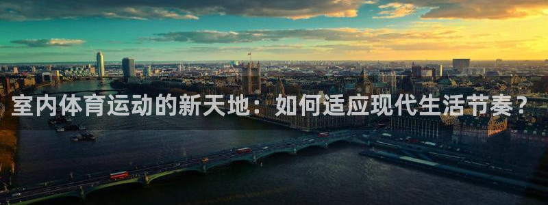 室内体育运动的新天地：如何适应现代生活节奏？