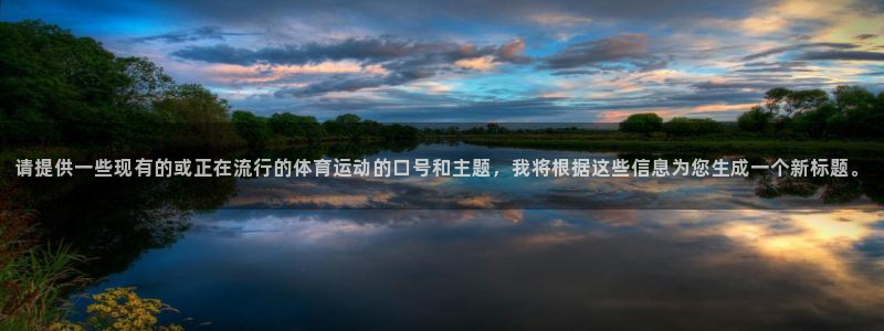 请提供一些现有的或正在流行的体育运动的口号和主题，我将根据这些信息为您生成一个新标题。