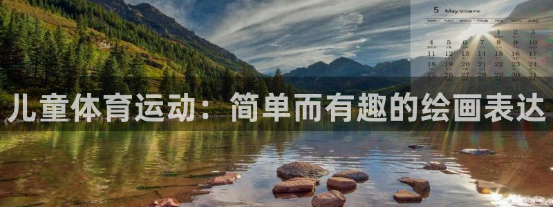 儿童体育运动：简单而有趣的绘画表达
