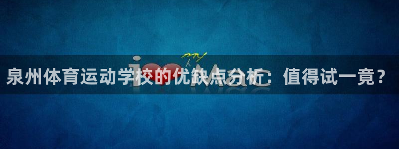泉州体育运动学校的优缺点分析：值得试一竟？