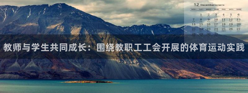 教师与学生共同成长：围绕教职工工会开展的体育运动实践