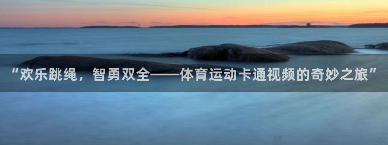 “欢乐跳绳，智勇双全——体育运动卡通视频的奇妙之旅”
