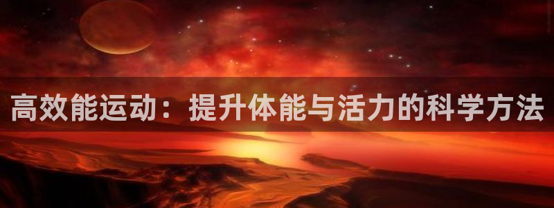 高效能运动：提升体能与活力的科学方法