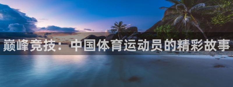 巅峰竞技：中国体育运动员的精彩故事