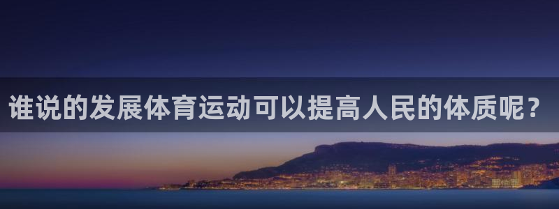 谁说的发展体育运动可以提高人民的体质呢？