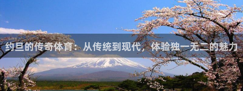 约旦的传奇体育：从传统到现代，体验独一无二的魅力