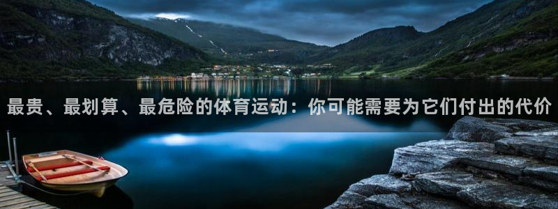 最贵、最划算、最危险的体育运动：你可能需要为它们付出的代价
