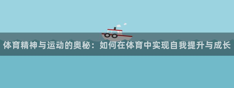 体育精神与运动的奥秘：如何在体育中实现自我提升与成长